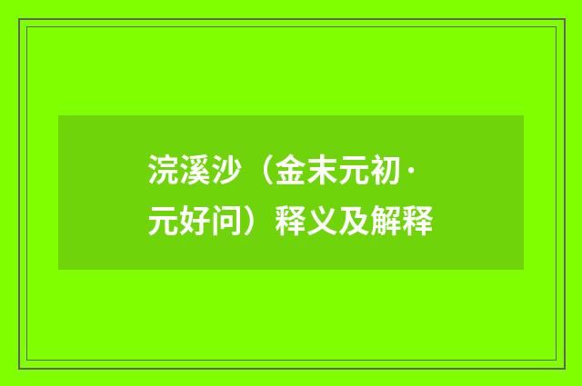 浣溪沙（金末元初·元好问）释义及解释