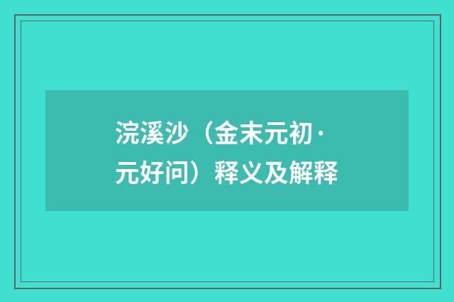浣溪沙（金末元初·元好问）释义及解释