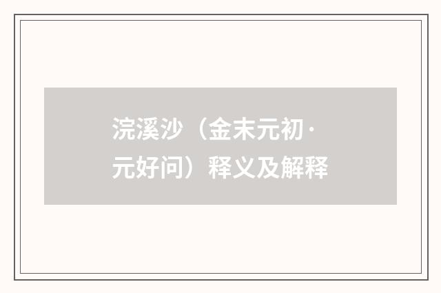 浣溪沙（金末元初·元好问）释义及解释