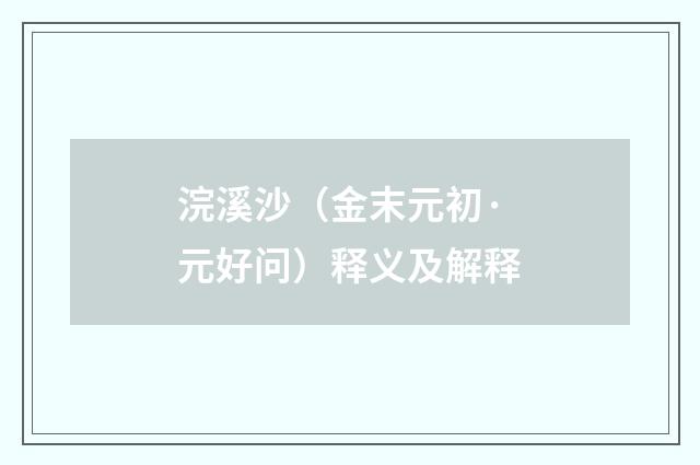 浣溪沙（金末元初·元好问）释义及解释