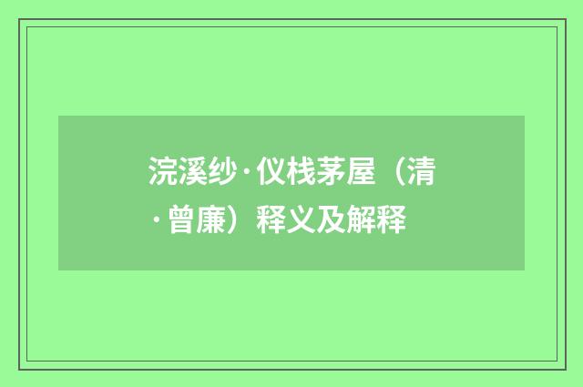 浣溪纱·仪栈茅屋（清·曾廉）释义及解释
