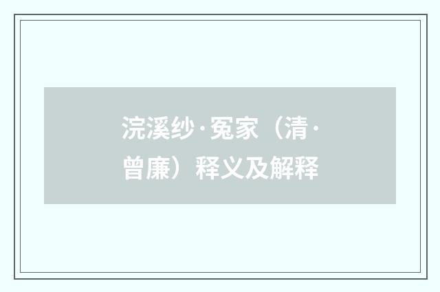 浣溪纱·冤家（清·曾廉）释义及解释