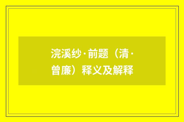 浣溪纱·前题（清·曾廉）释义及解释