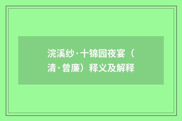 浣溪纱·十锦园夜宴（清·曾廉）释义及解释