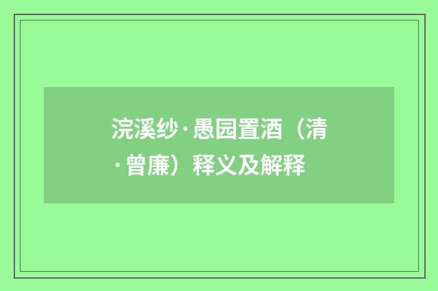 浣溪纱·愚园置酒（清·曾廉）释义及解释