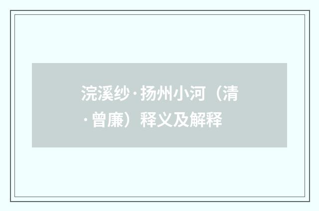 浣溪纱·扬州小河（清·曾廉）释义及解释