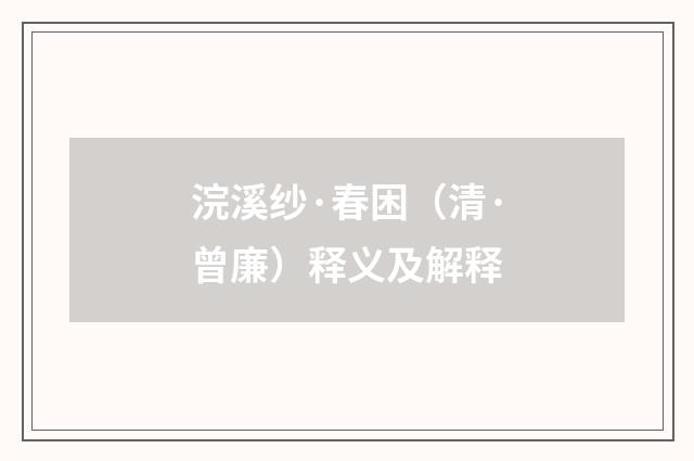 浣溪纱·春困（清·曾廉）释义及解释
