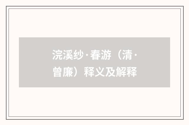 浣溪纱·春游（清·曾廉）释义及解释