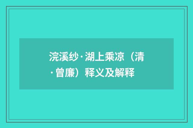 浣溪纱·湖上乘凉（清·曾廉）释义及解释