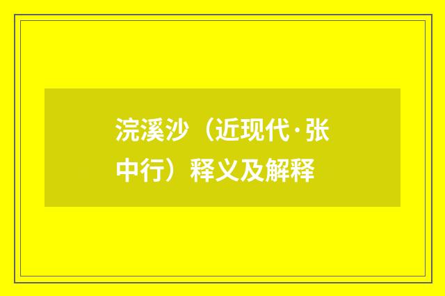 浣溪沙（近现代·张中行）释义及解释