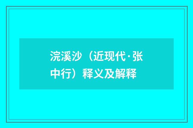 浣溪沙（近现代·张中行）释义及解释