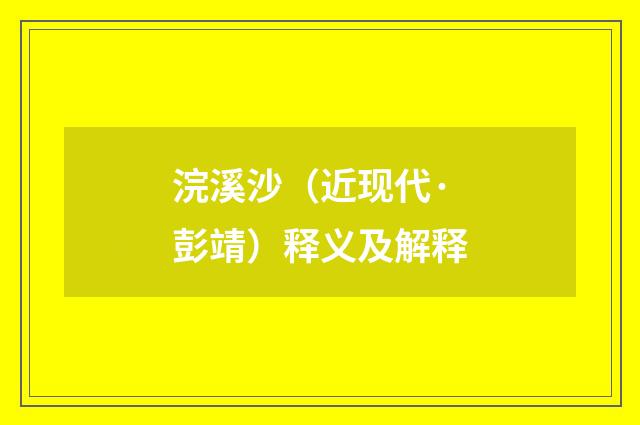 浣溪沙（近现代·彭靖）释义及解释