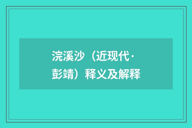 浣溪沙（近现代·彭靖）释义及解释