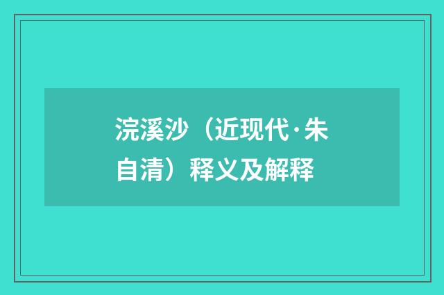 浣溪沙（近现代·朱自清）释义及解释