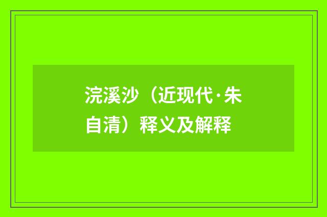 浣溪沙（近现代·朱自清）释义及解释
