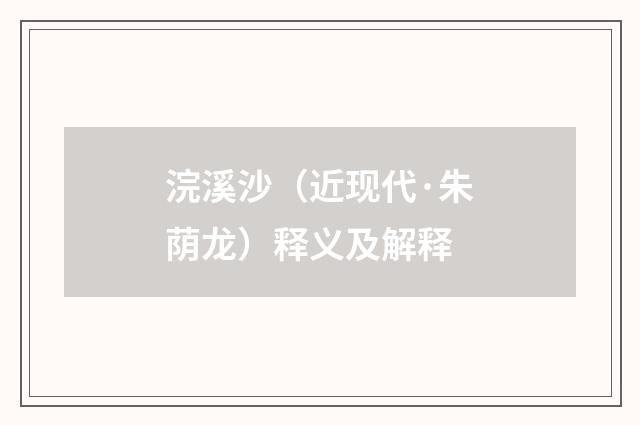 浣溪沙（近现代·朱荫龙）释义及解释