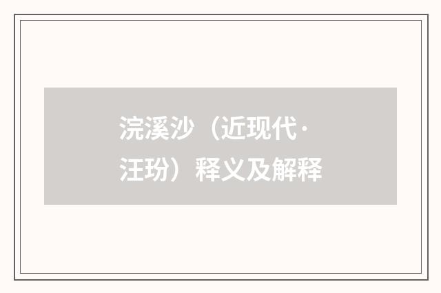浣溪沙（近现代·汪玢）释义及解释