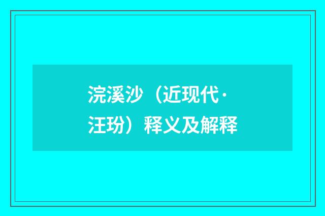 浣溪沙（近现代·汪玢）释义及解释
