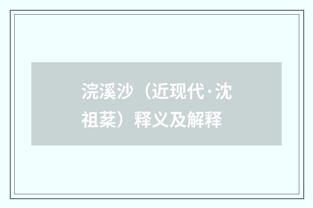 浣溪沙（近现代·沈祖棻）释义及解释