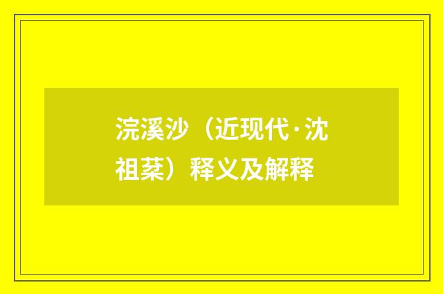 浣溪沙（近现代·沈祖棻）释义及解释
