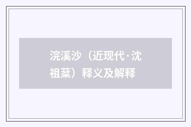 浣溪沙（近现代·沈祖棻）释义及解释