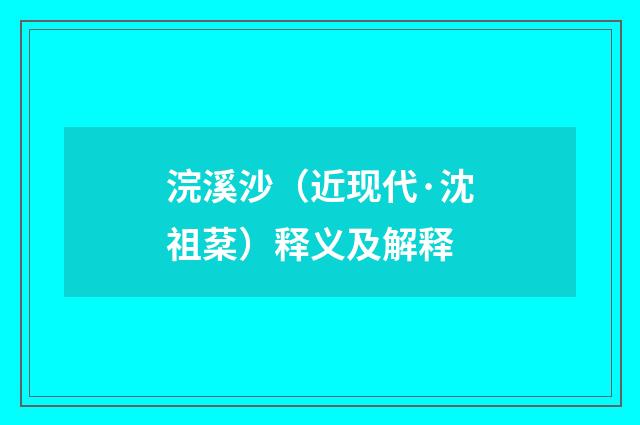 浣溪沙（近现代·沈祖棻）释义及解释