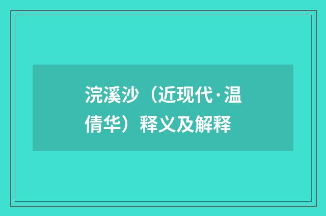浣溪沙（近现代·温倩华）释义及解释