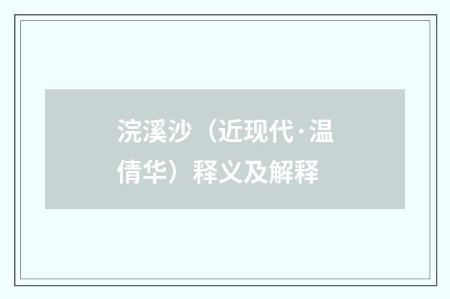 浣溪沙（近现代·温倩华）释义及解释