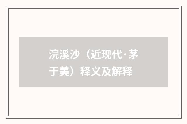 浣溪沙（近现代·茅于美）释义及解释