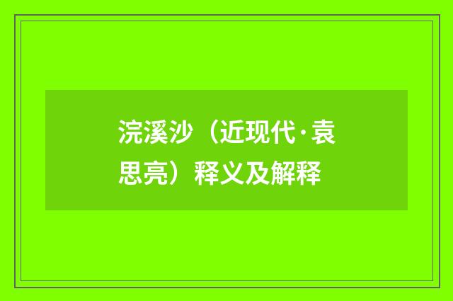 浣溪沙（近现代·袁思亮）释义及解释