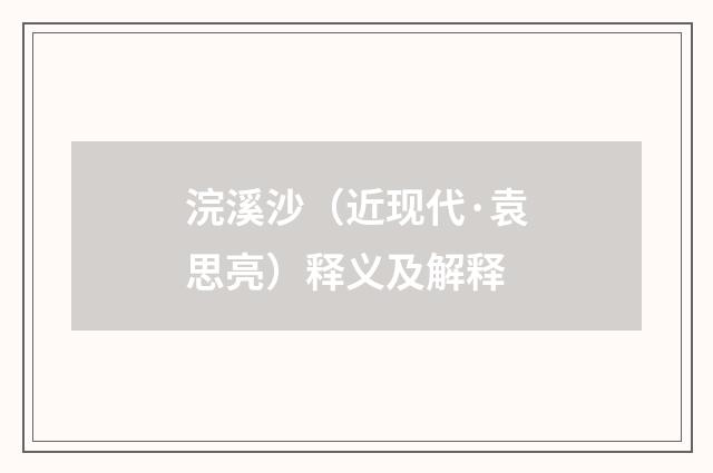 浣溪沙（近现代·袁思亮）释义及解释