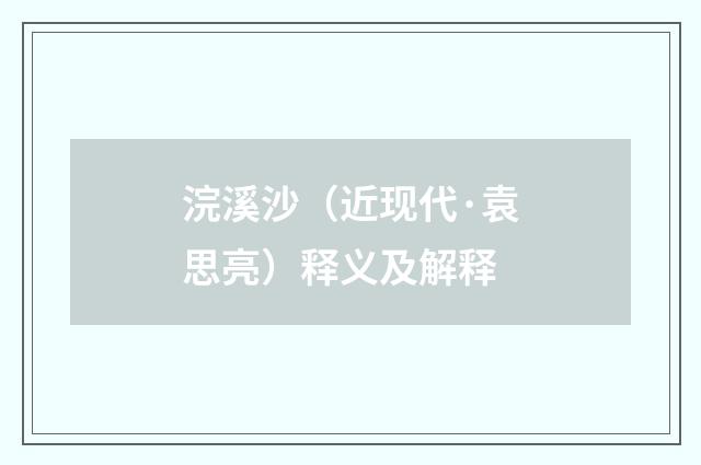 浣溪沙（近现代·袁思亮）释义及解释
