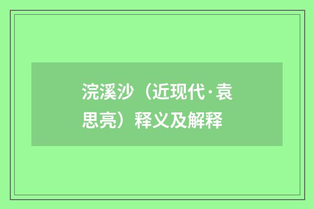 浣溪沙（近现代·袁思亮）释义及解释