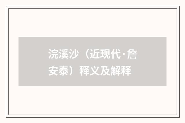 浣溪沙（近现代·詹安泰）释义及解释