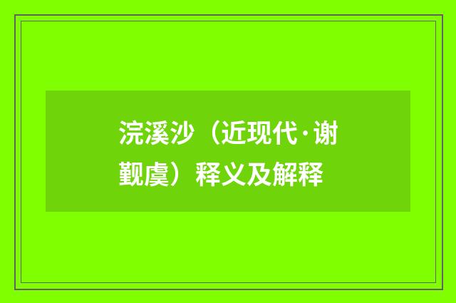 浣溪沙（近现代·谢觐虞）释义及解释