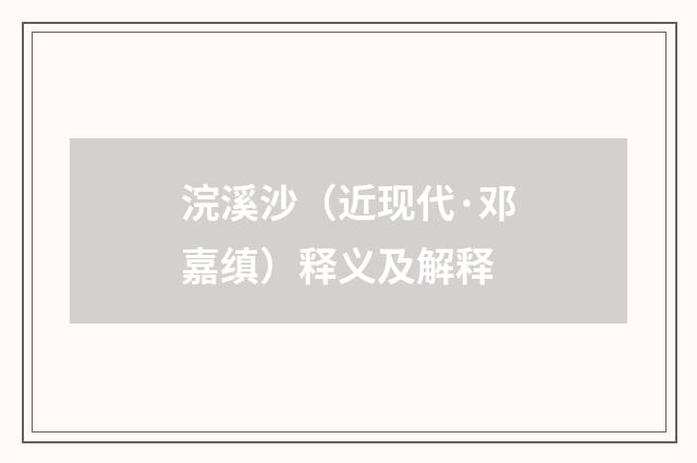 浣溪沙（近现代·邓嘉缜）释义及解释