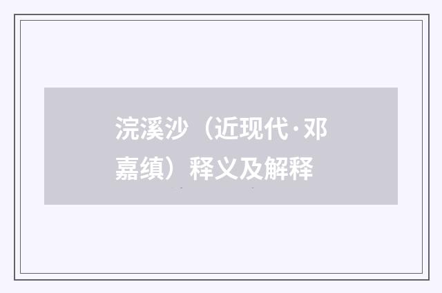 浣溪沙（近现代·邓嘉缜）释义及解释