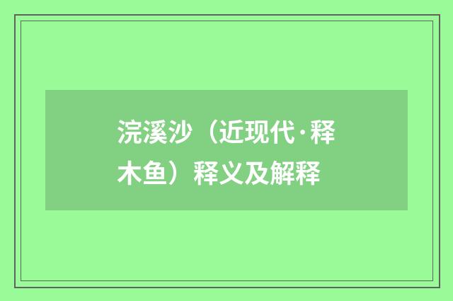 浣溪沙（近现代·释木鱼）释义及解释