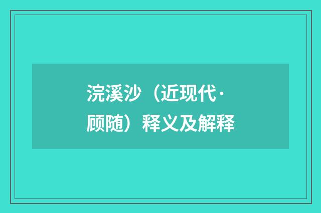 浣溪沙（近现代·顾随）释义及解释