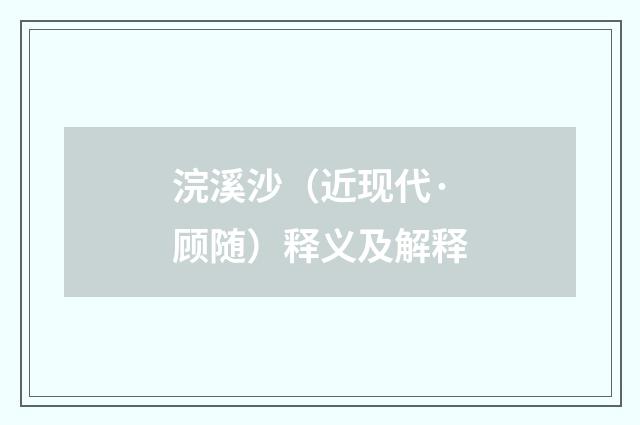 浣溪沙（近现代·顾随）释义及解释