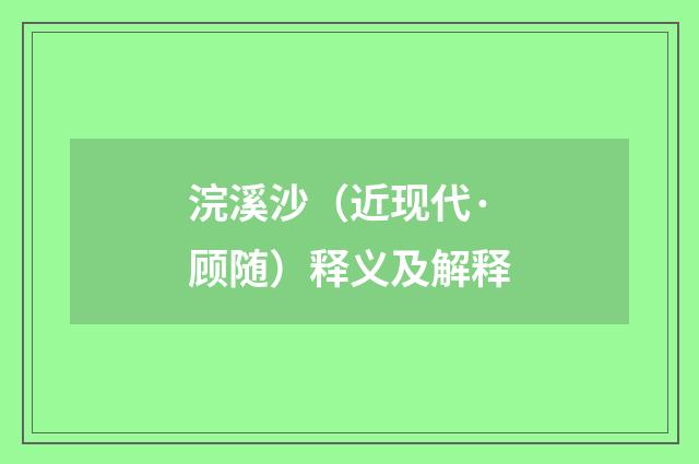 浣溪沙（近现代·顾随）释义及解释