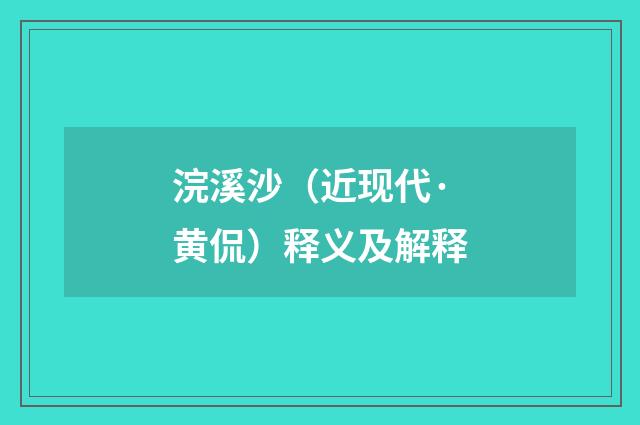 浣溪沙（近现代·黄侃）释义及解释