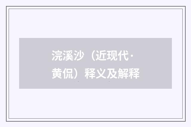 浣溪沙（近现代·黄侃）释义及解释