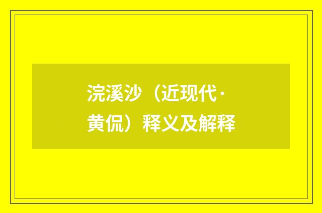 浣溪沙（近现代·黄侃）释义及解释