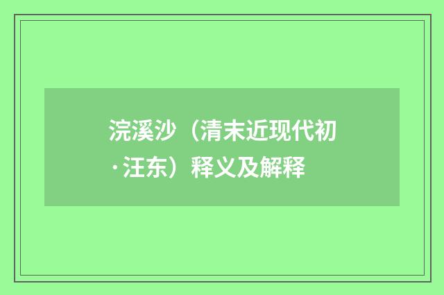 浣溪沙（清末近现代初·汪东）释义及解释