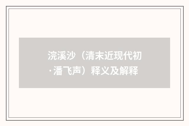 浣溪沙（清末近现代初·潘飞声）释义及解释