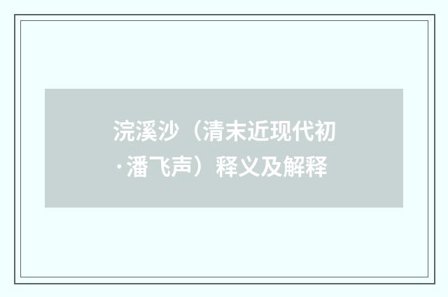 浣溪沙（清末近现代初·潘飞声）释义及解释