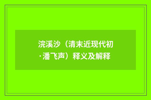 浣溪沙（清末近现代初·潘飞声）释义及解释