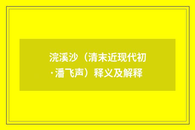 浣溪沙（清末近现代初·潘飞声）释义及解释