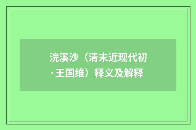 浣溪沙（清末近现代初·王国维）释义及解释